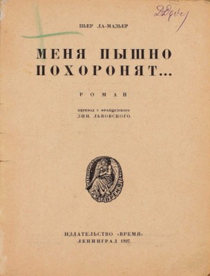 Ла Мазьер П. Меня пышно похоронят. Роман / Пер. с фр. Зин. Львовского. Л.: Время, 1927.